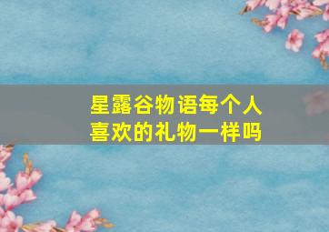 星露谷物语每个人喜欢的礼物一样吗