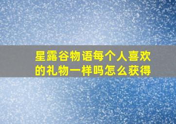 星露谷物语每个人喜欢的礼物一样吗怎么获得