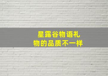 星露谷物语礼物的品质不一样