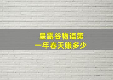 星露谷物语第一年春天赚多少