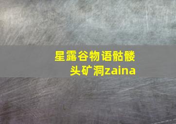 星露谷物语骷髅头矿洞zaina