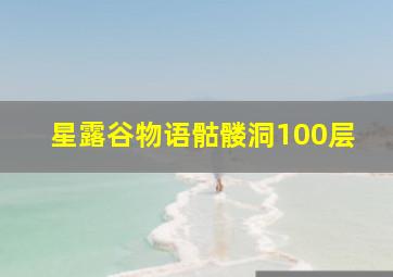 星露谷物语骷髅洞100层