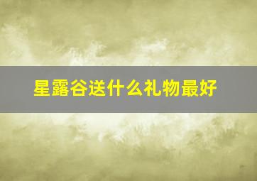 星露谷送什么礼物最好