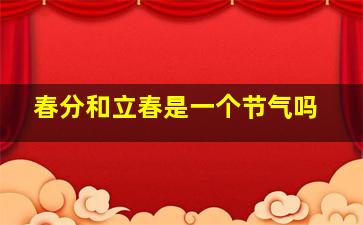 春分和立春是一个节气吗