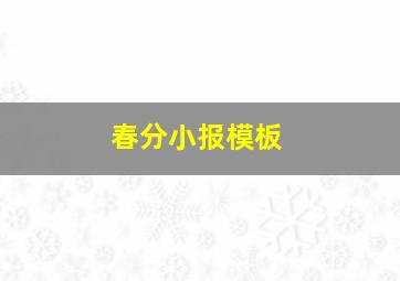 春分小报模板