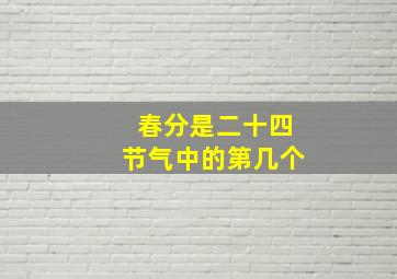 春分是二十四节气中的第几个