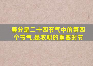 春分是二十四节气中的第四个节气,是农耕的重要时节