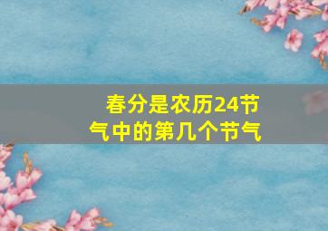 春分是农历24节气中的第几个节气