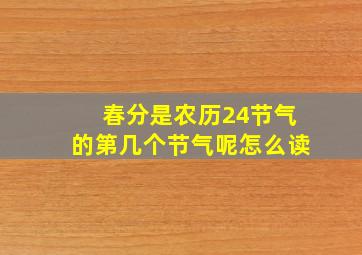 春分是农历24节气的第几个节气呢怎么读