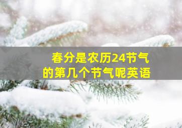 春分是农历24节气的第几个节气呢英语