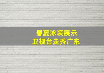 春夏泳装展示卫视台走秀广东