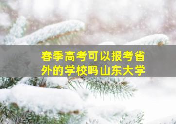 春季高考可以报考省外的学校吗山东大学