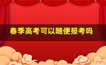 春季高考可以随便报考吗