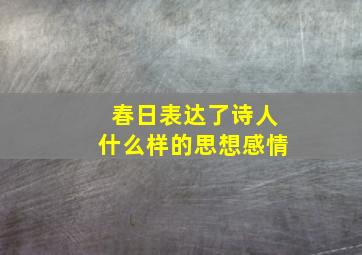 春日表达了诗人什么样的思想感情