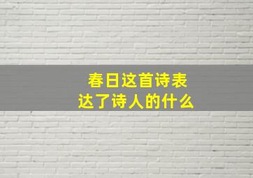 春日这首诗表达了诗人的什么