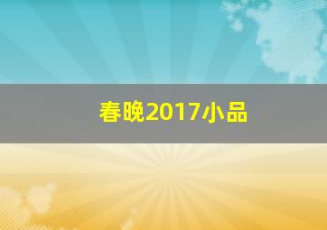 春晚2017小品