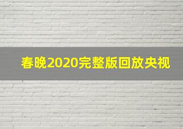 春晚2020完整版回放央视