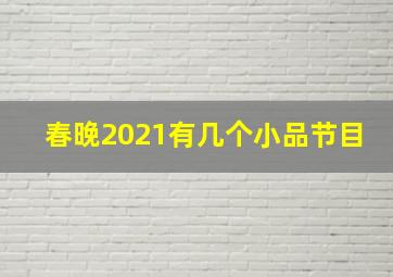 春晚2021有几个小品节目