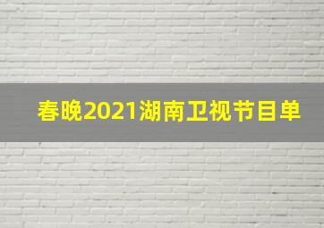 春晚2021湖南卫视节目单