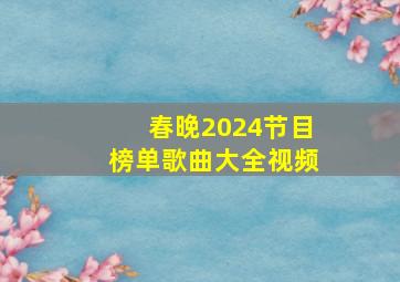 春晚2024节目榜单歌曲大全视频