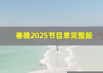 春晚2025节目单完整版