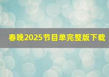 春晚2025节目单完整版下载