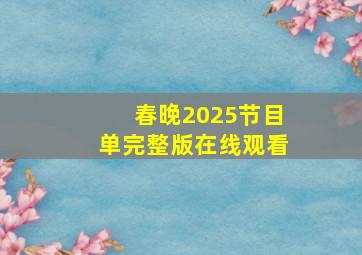 春晚2025节目单完整版在线观看