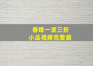 春晚一波三折小品视频完整版