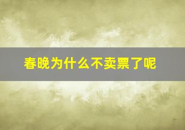 春晚为什么不卖票了呢