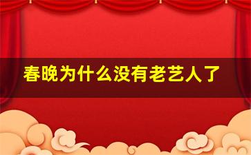 春晚为什么没有老艺人了