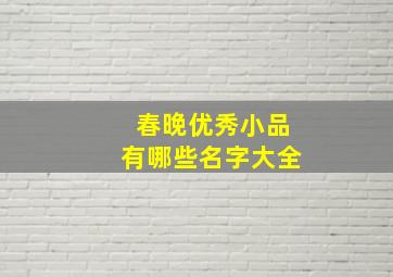 春晚优秀小品有哪些名字大全