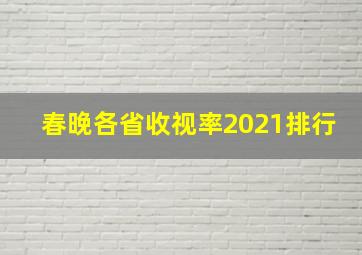 春晚各省收视率2021排行