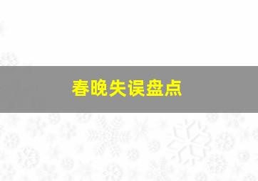 春晚失误盘点