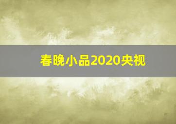 春晚小品2020央视