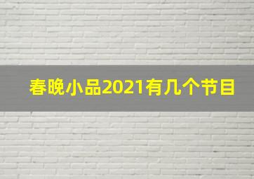 春晚小品2021有几个节目