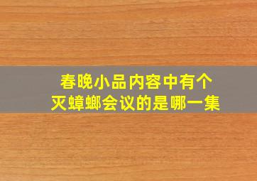 春晚小品内容中有个灭蟑螂会议的是哪一集