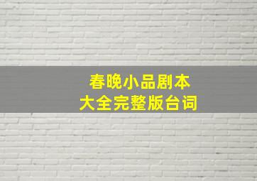 春晚小品剧本大全完整版台词