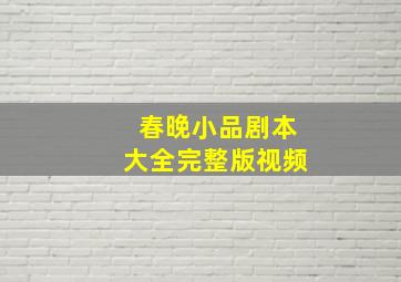 春晚小品剧本大全完整版视频