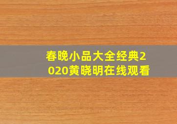 春晚小品大全经典2020黄晓明在线观看