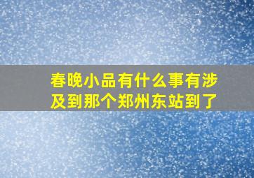 春晚小品有什么事有涉及到那个郑州东站到了