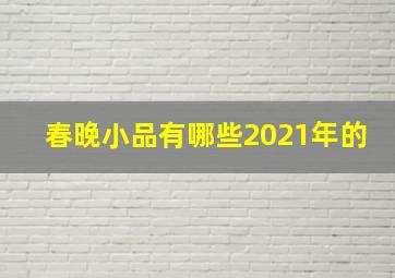 春晚小品有哪些2021年的