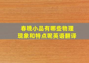 春晚小品有哪些物理现象和特点呢英语翻译