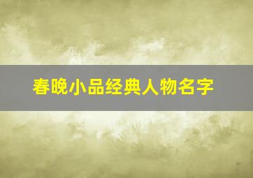 春晚小品经典人物名字