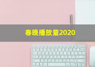 春晚播放量2020