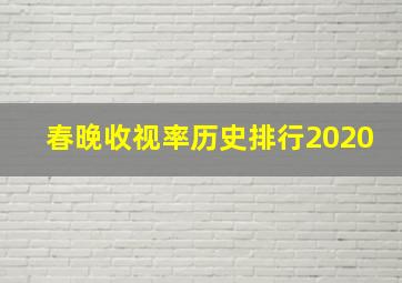 春晚收视率历史排行2020