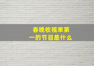 春晚收视率第一的节目是什么