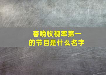 春晚收视率第一的节目是什么名字