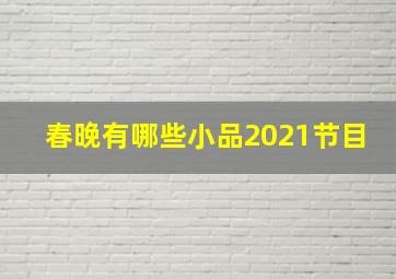 春晚有哪些小品2021节目