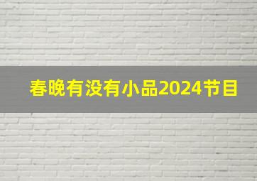 春晚有没有小品2024节目