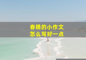 春晚的小作文怎么写好一点